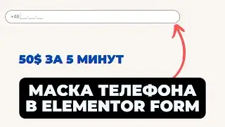 Маска телефона в Elementor. Реальный кейс. 50$ за 5 минут.