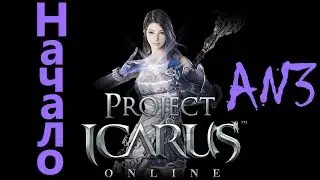 Icarus Начало игры, прохождение обучения и первые уровни