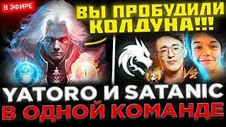 ЯТОРО СГОРЕЛ НА САТАНИКА ?! 😮🔥 YATORO, SATANIC и ATF против ВАТСОНА на Стриме ! ИНВОКЕР ОТ YATORO !