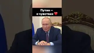 Очень трогательно сказал президент #vladimirputin #russia #putin #путин