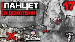 Ланцет в действии в боевых условиях | Часть 17