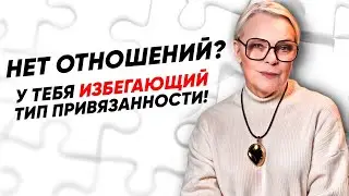 Почему ты МОЖЕШЬ, но НЕ ХОЧЕШЬ построить ОТНОШЕНИЯ?