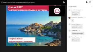 Вебинар по направлению Италия: отдых на Неаполитанской ривьере и островах