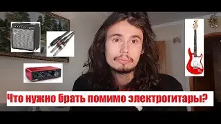 Три бюджетных набора для электрогитары, или что ещё нужно купить для электрогитары.