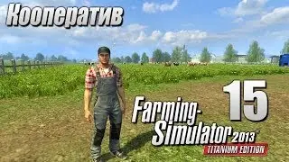 Кооп Farming Simulator 2013 ч15