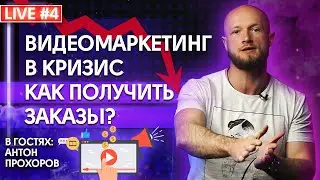 Выпуск 4. Как заработать на видео контенте в кризис. Работа в долгую = больше заказов.