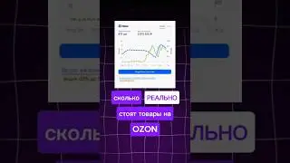 Сколько РЕАЛЬНО стоят товары на OZON?