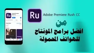 افضل واسهل برنامج مونتاج للهواتف المحموله | شرح Adobe Premiere Rush CC