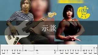 マハラージャン - 示談 Bass Cover 弾いてみた TAB ベース