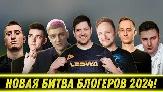 НОВАЯ БИТВА БЛОГЕРОВ 2024!