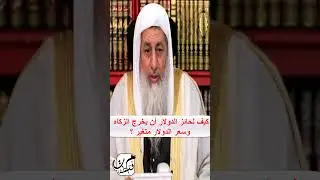 كيف لحائز الدولار أن يخرج الزكاه وسعر الدولار متغير ؟ #الشيخ_مصطفى_العدوي