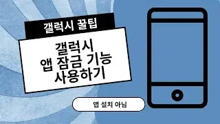 갤럭시 앱 잠금 기능 설정 방법 (앱 설치 아님)