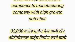 32,000 करोड़ मार्केट कैप वाली टॉप ऑटोमोबाइल पार्ट्स निर्माण करने वाली कंपनी