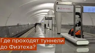 Где проходят туннели до Физтеха?