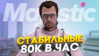 ПУТЬ до 100КК на Majestic RP - СХЕМА ЗАРАБОТКА: 80К в ЧАС в GTA 5 RP / #9