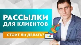 Стоит ли делать e-mail рассылку клиентам. 7 способов как подписать клиента на свою e-mail рассылку.