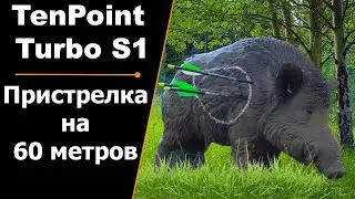 Пристрелка на 60 метров | Арбалет TenPoint Turbo S1 | НОВИНКА 2022 ГОДА