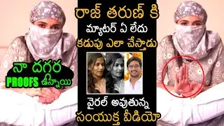 వాడికి మ్యాటరే లేదు😱: Samyuktha Shocking Video About Raj Tarun | Lavanya Case | Wall Post