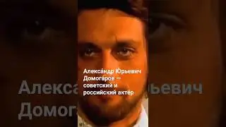 Алекса́ндр Ю́рьевич Домога́ров — советский и российский актёр