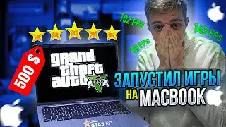 ЗАПУСТИЛ ИГРЫ НА MacBook PRO 2017 | GTA 5 RP, CS 2