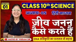 10th Science || जीव जनन कैसे करते है  || L-01 |Hindi Medium || By JIGYASA MA'AM