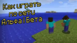Как играть по сети в Beta/Alpha Minecraft?