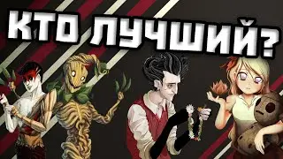 5 ЛУЧШИХ персонажей для КОМАНДНОЙ игры в Dont Starve Together