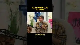 🤝 Разрешить другим говорить мне нет — как вариант.