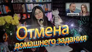 Отмена домашних заданий в школах. Даванков у Собчак.