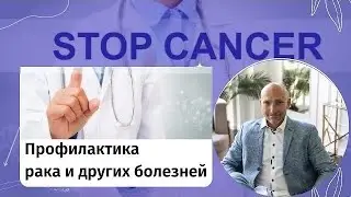 Как улучшить свое здоровье и не допустить онкологии? Рекомендации Рами Блекта