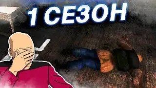 Позор :( - STALKER Dead Air: Одна жизнь - #1