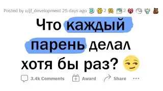 КАЖДЫЙ парень хоть раз ДЕЛАЛ ЭТО