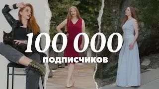 100 000 подписчиков на канале! Праздник у нас, а сюрпризы для вас