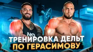 ТРЕНИРОВКА ДЕЛЬТ | АНТОН ГЕРАСИМОВ
