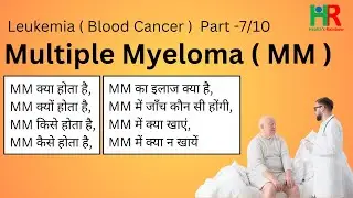 Multiple Myeloma in Hindi, MULTIPLE MYELOMA क्यों होता है, MULTIPLE MYELOMA किसे होता है,