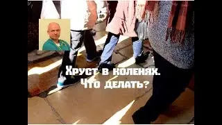 Хруст в коленях. Причины.  Что делать?