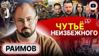 🚨 Риск протестов. Зеленский учуял усталость украинцев - Раимов. Страх ВТОРОГО пришествия Трампа