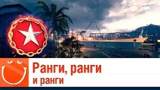 Ранги, ранги, ранги - девятый сезон - ⚓ World of warships