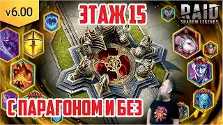 Штурмуем 15-й этаж двуликого. Raid: Shadow Legends