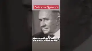 АЛЕКСЕЙ КОСЫГИН В АНГЛИИ. 1967.  