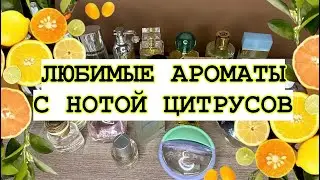 🍋ЛЮБИМЫЕ АРОМАТЫ С ЦИТРУСАМИ🍊СОЧНЫЕ, БОДРЫЕ ВАРИАНТЫ НА ЛЕТО☀️