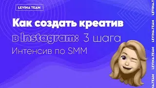 Как создать креатив в инстаграм: 3 шага. Интенсив по SMM - Ильяна Левина