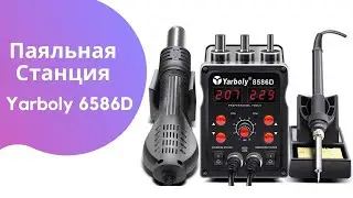 ПАЯЛЬНАЯ СТАНЦИЯ YARBOLY 8586D