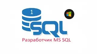 Разработчик MS SQL ч.1 Введение