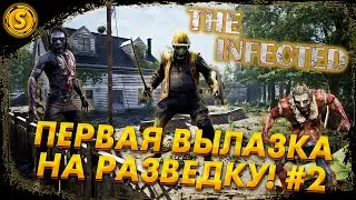 The Infected 2023 ➤ Первая вылазка на разведку! #2