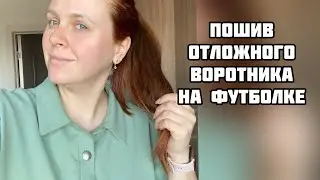 Пошив отложного воротника на трикотажной футболке. Построение в отдельном видео