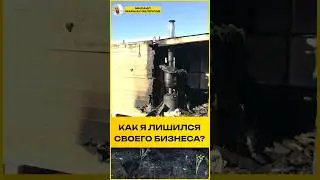Как я лишился своего бизнеса? 