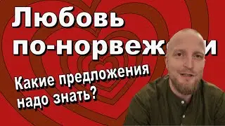 Любовь по-норвежски. Что надо знать? 
