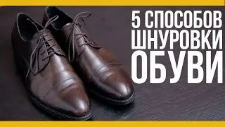 топ-5 способов шнуровки обуви [Якорь | Мужской канал]