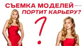 КРАСИВЫЕ МОДЕЛИ сделают твои фото ХУЖЕ! | ФОТО-СРЕДА 12